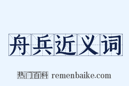 舟兵近义词是什么意思的图片